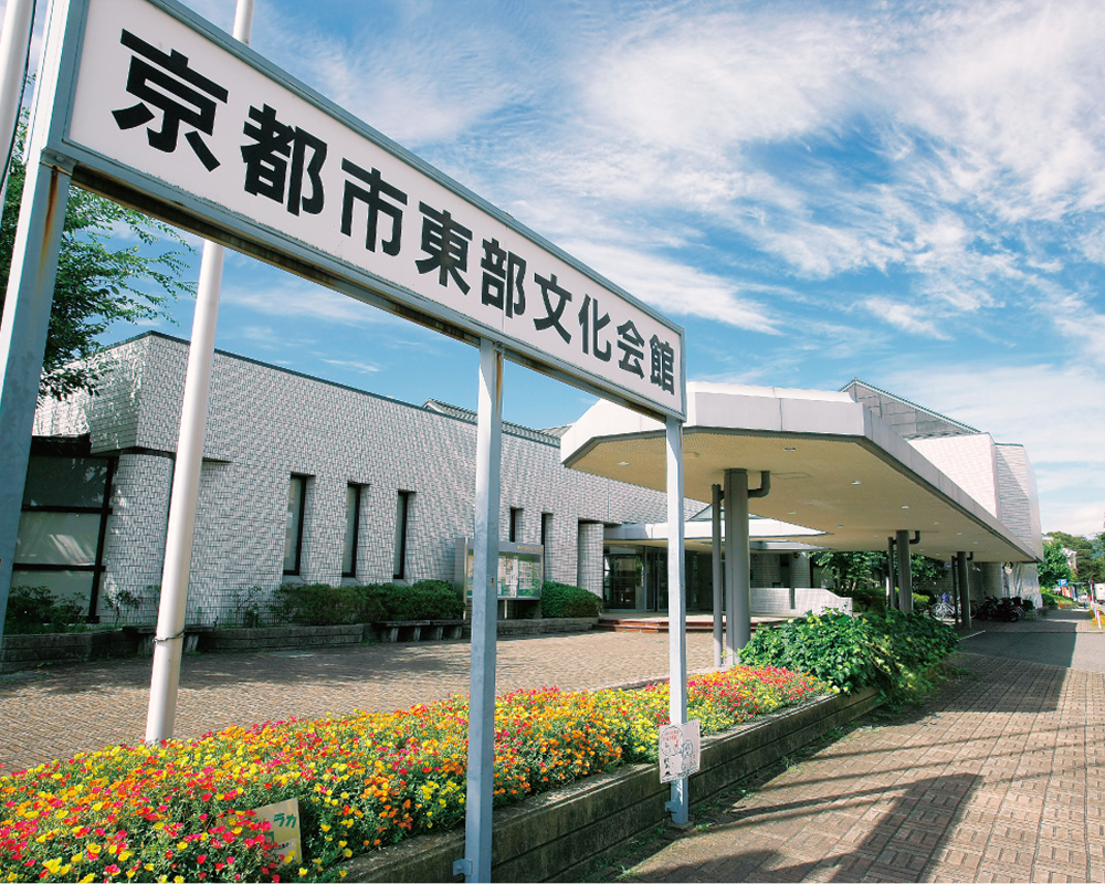 京都市東部文化会館
