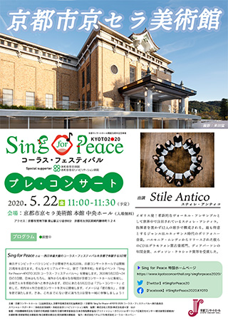 Sing for Peace KYOTO2020 コーラス・フェスティバル プレ・コンサート | 京都市京セラ美術館