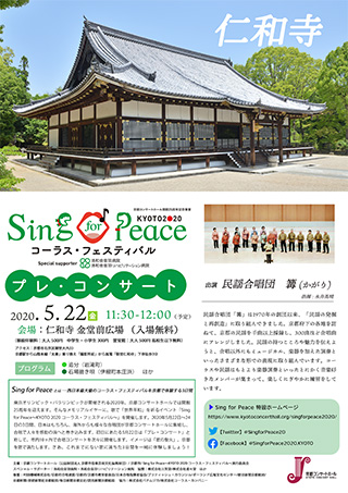 Sing for Peace KYOTO2020 コーラス・フェスティバル プレ・コンサート | 仁和寺