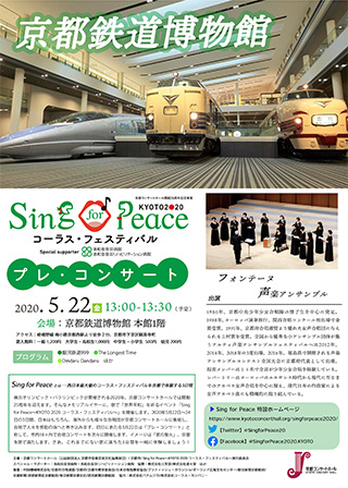 Sing for Peace KYOTO2020 コーラス・フェスティバル プレ・コンサート | 京都鉄道博物館