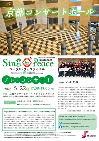 Sing for Peace KYOTO2020 コーラス・フェスティバル プレ・コンサート | 京都コンサートホール　エントランスホール