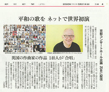 朝日新聞5月21日夕刊「平和の歌を　ネットで世界初演――英国の作曲家の作品　140人が「合唱」」