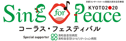 Sing for Peace KYOTO2020 コーラス・フェスティバル