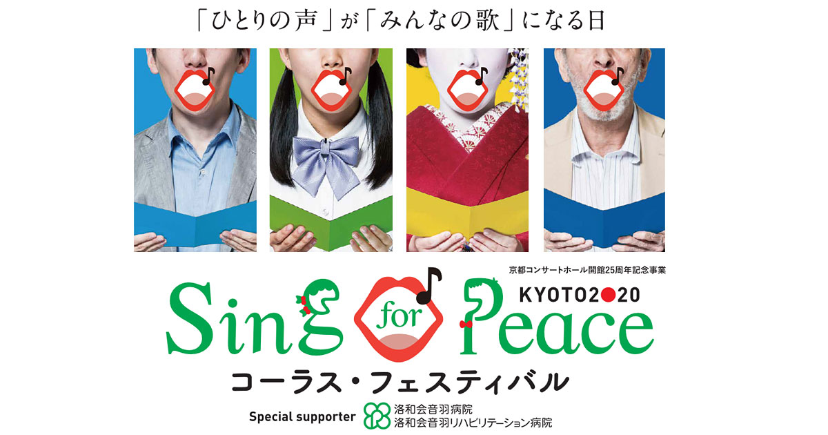 3日目（5月24日 日 ） | Sing for Peace KYOTO2020 コーラス